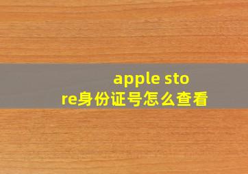 apple store身份证号怎么查看